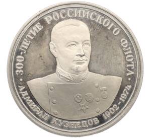Медалевидный жетон 1996 года ЛМД «300 летие Российского флота — Кузнецов»