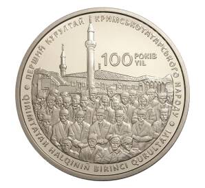 5 гривен 2017 года Украина «100 лет Курултаю крымскотатарского народа» — Фото №1