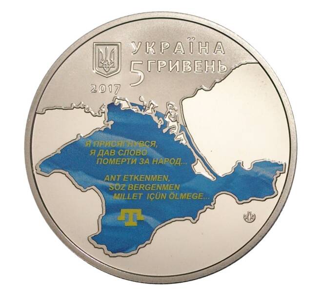 5 гривен 2017 года Украина «100 лет Курултаю крымскотатарского народа» (Артикул M2-6943)