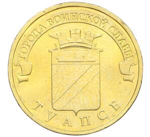 10 рублей 2012 года СПМД «Города воинской славы (ГВС) — Туапсе»