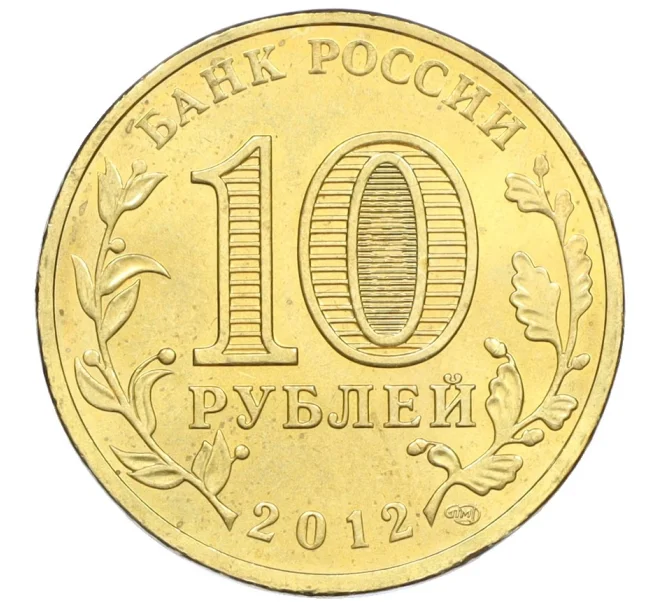 Монета 10 рублей 2012 года СПМД «Города воинской славы (ГВС) — Туапсе» (Артикул K12-11629)