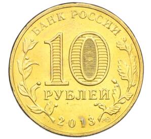 10 рублей 2013 года СПМД «Города воинской славы (ГВС) — Вязьма»