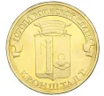 Монета 10 рублей 2013 года СПМД «Города воинской славы (ГВС) — Кронштадт» (Артикул K12-11639)