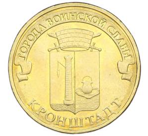 10 рублей 2013 года СПМД «Города воинской славы (ГВС) — Кронштадт»