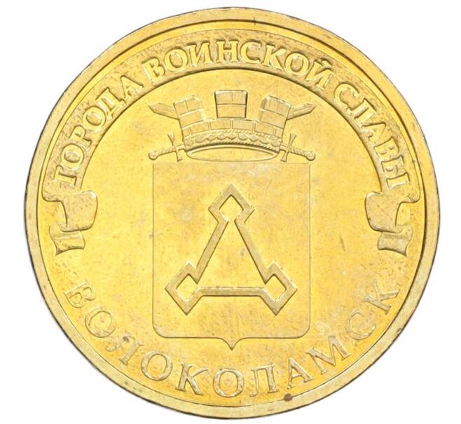 Монета 10 рублей 2013 года СПМД «Города воинской славы (ГВС) — Волоколамск» (Артикул K12-11649)