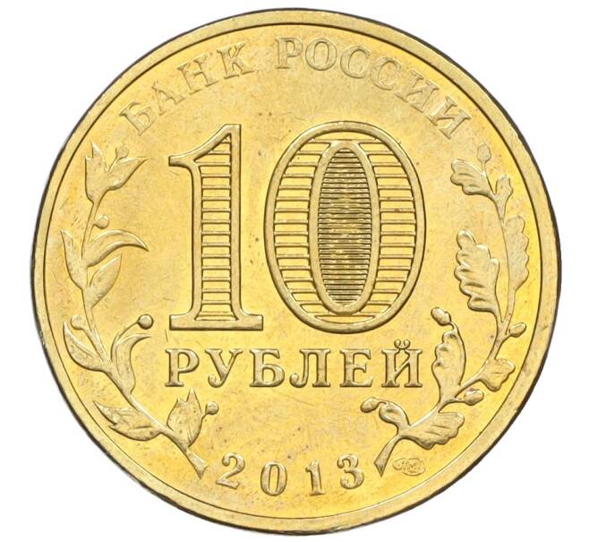 Монета 10 рублей 2013 года СПМД «Города воинской славы (ГВС) — Волоколамск» (Артикул K12-11649)