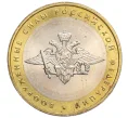 Монета 10 рублей 2002 года ММД «Вооруженные силы РФ» (Артикул K12-11742)