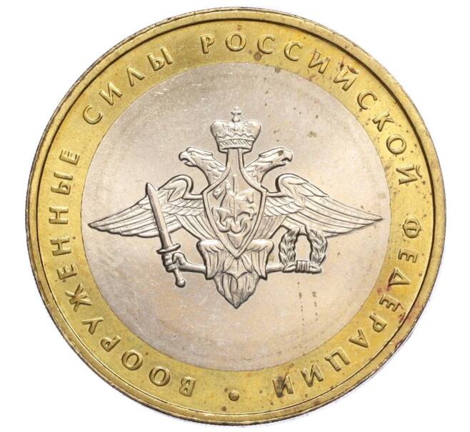 Монета 10 рублей 2002 года ММД «Вооруженные силы РФ» (Артикул: K12-11742) — Фото №1