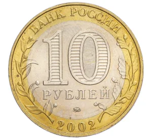 10 рублей 2002 года ММД «Вооруженные силы РФ»