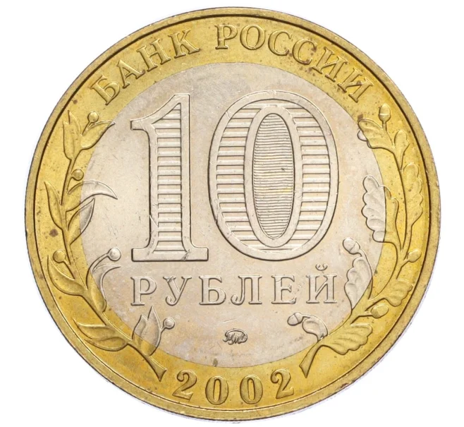 Монета 10 рублей 2002 года ММД «Вооруженные силы РФ» (Артикул K12-11742)