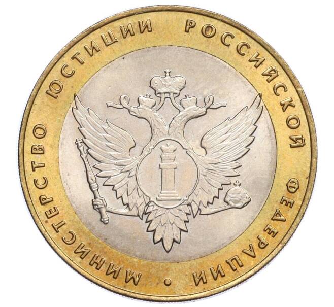 Монета 10 рублей 2002 года СПМД «Министерство юстиции» (Артикул K12-11745)
