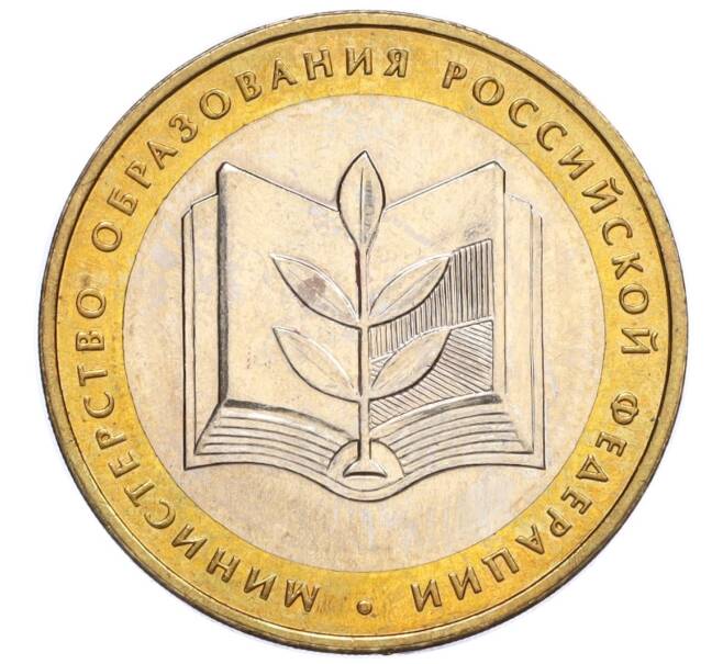Монета 10 рублей 2002 года ММД «Министерство образования» (Артикул K12-11746)