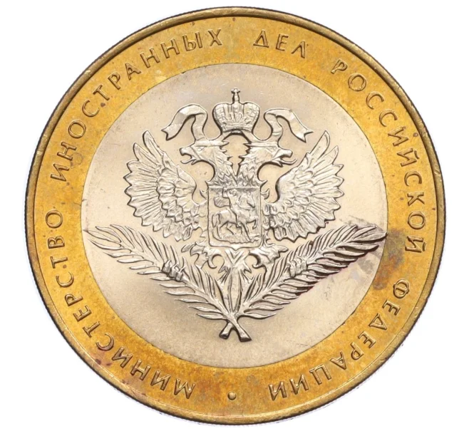 Монета 10 рублей 2002 года СПМД «Министерство иностранных дел» (Артикул K12-11747)