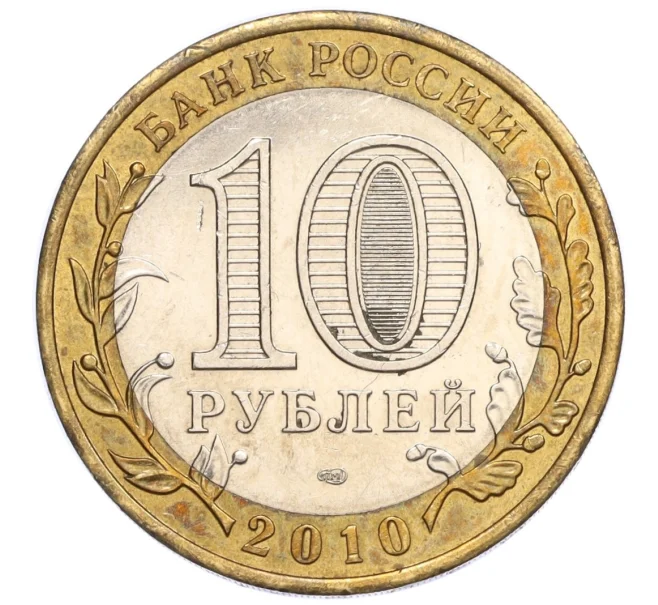 Монета 10 рублей 2010 года СПМД «Российская Федерация — Пермский край» (Артикул K12-11748)