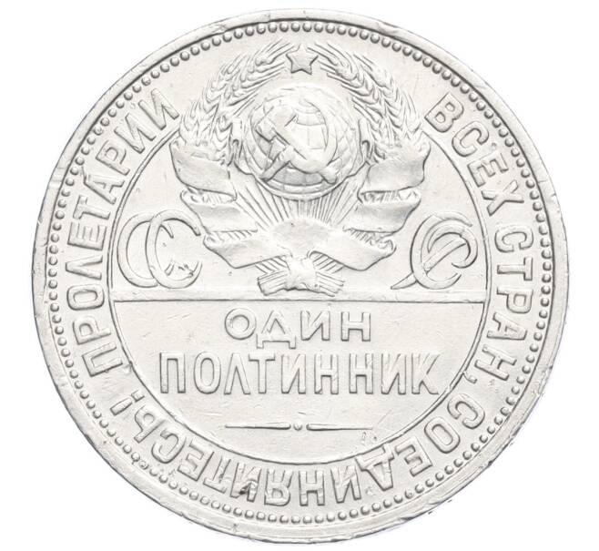Монета Один полтинник (50 копеек) 1927 года (ПЛ) (Артикул K12-11754)