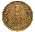 Монета 1 копейка 1926 года (Артикул K12-11763)