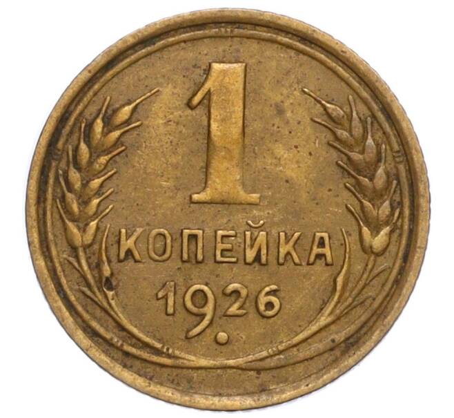 Монета 1 копейка 1926 года (Артикул K12-11763)