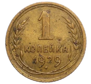 1 копейка 1929 года