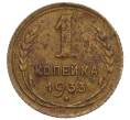 Монета 1 копейка 1933 года (Артикул K12-11775)