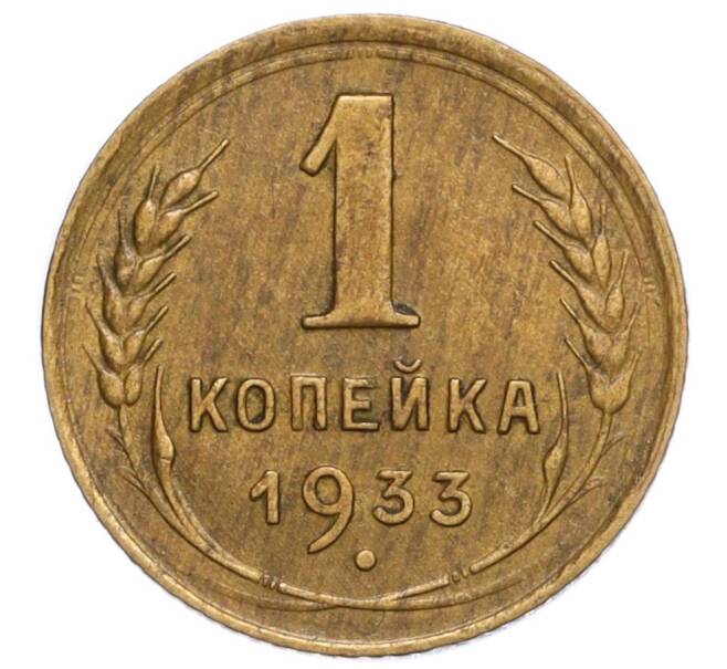 Монета 1 копейка 1933 года (Артикул K12-11776)
