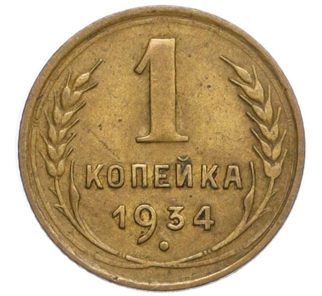 Монета 1 копейка 1934 года (Артикул K12-11778)