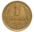 Монета 1 копейка 1936 года (Артикул K12-11781)