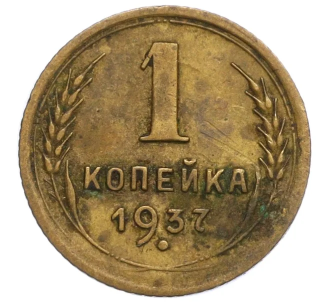 Монета 1 копейка 1937 года (Артикул K12-11783)