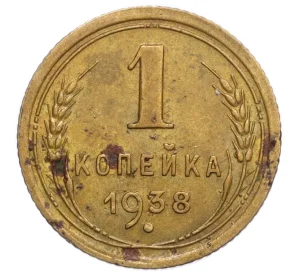 1 копейка 1938 года