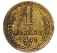 Монета 1 копейка 1941 года (Артикул K12-11791)