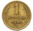 Монета 1 копейка 1945 года (Артикул K12-11794)