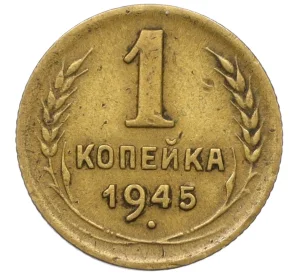 1 копейка 1945 года