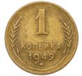 Монета 1 копейка 1949 года (Артикул K12-11799)