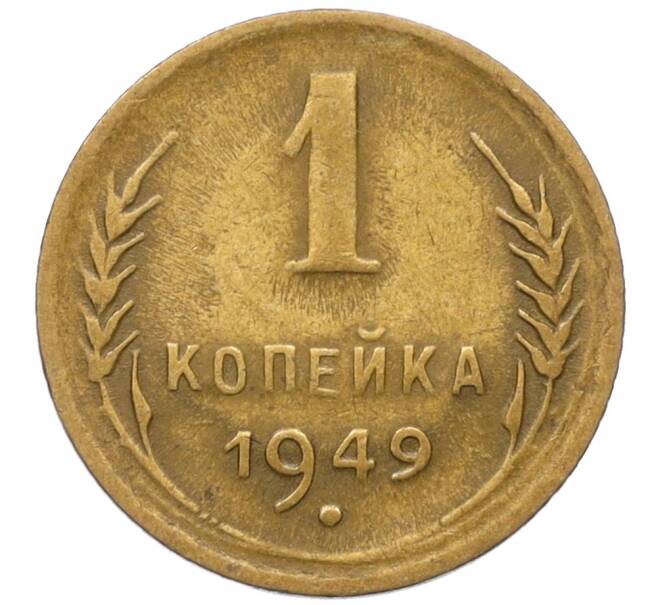 Монета 1 копейка 1949 года (Артикул K12-11799)