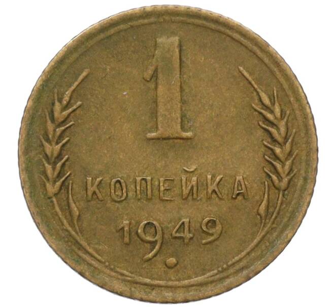 Монета 1 копейка 1949 года (Артикул K12-11800)