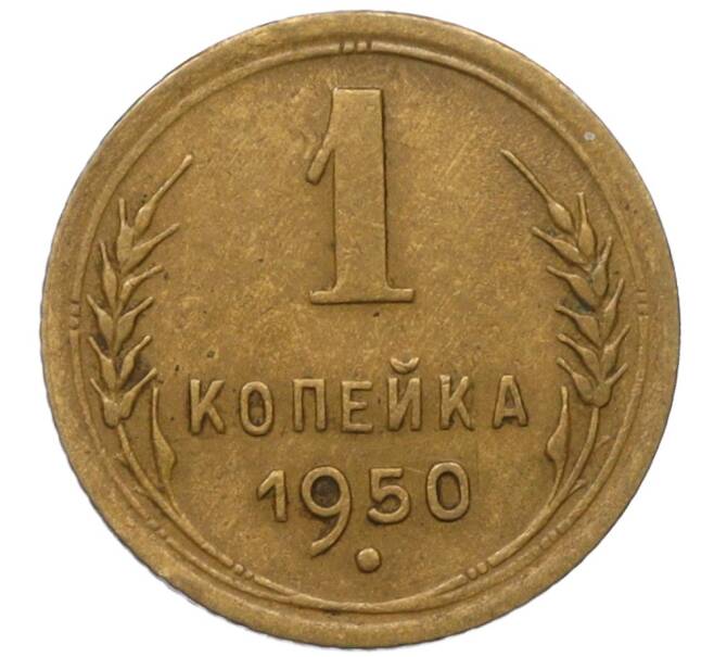 Монета 1 копейка 1950 года (Артикул K12-11802)