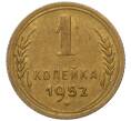 Монета 1 копейка 1952 года (Артикул K12-11805)