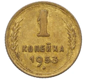 1 копейка 1953 года