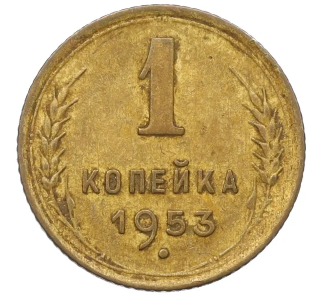 Монета 1 копейка 1953 года (Артикул K12-11807)