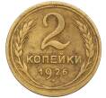 Монета 2 копейки 1926 года (Артикул K12-11817) — Фото №1