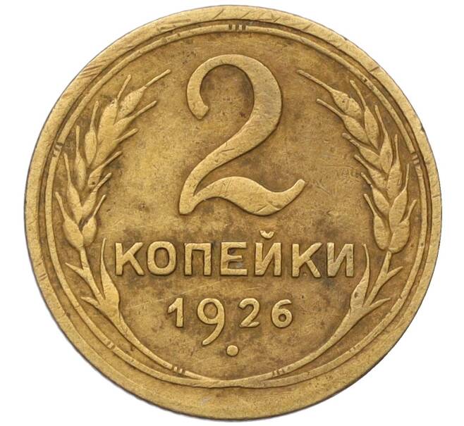 Монета 2 копейки 1926 года (Артикул K12-11817) — Фото №1