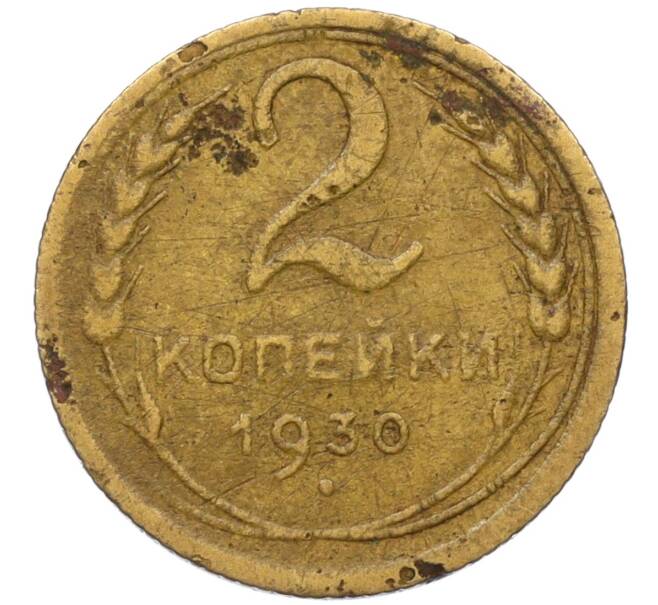 Монета 2 копейки 1930 года (Артикул K12-11820) — Фото №1