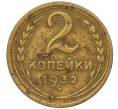 Монета 2 копейки 1932 года (Артикул K12-11822)