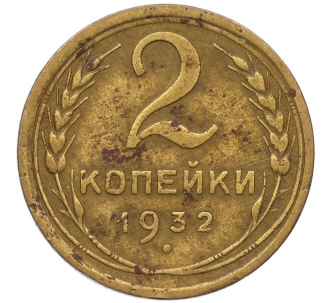 Монета 2 копейки 1932 года (Артикул K12-11822)