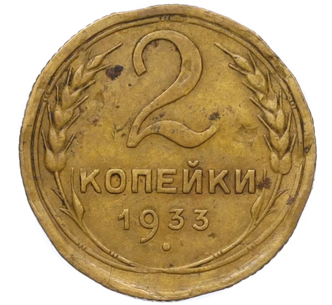 Монета 2 копейки 1933 года (Артикул K12-11823)