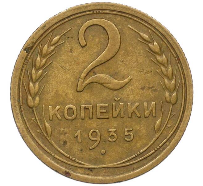 Монета 2 копейки 1935 года Старый тип (Круговая легенда на аверсе) (Артикул K12-11825)