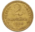 Монета 2 копейки 1936 года (Артикул K12-11826)
