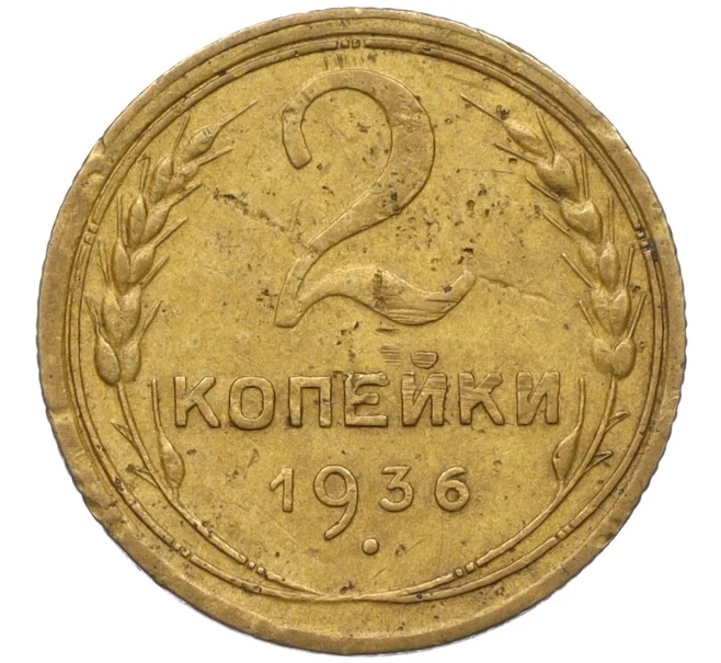 Монета 2 копейки 1936 года (Артикул K12-11826)