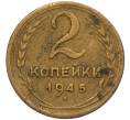 Монета 2 копейки 1945 года (Артикул K12-11832) — Фото №1