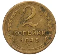 Монета 2 копейки 1945 года (Артикул K12-11832)