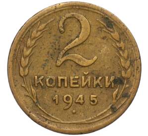 2 копейки 1945 года — Фото №1